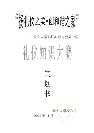 礼仪知识大赛策划3改