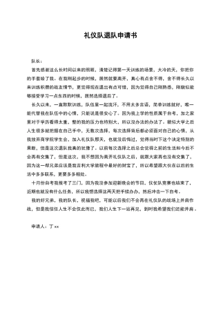 礼仪队退队申请书