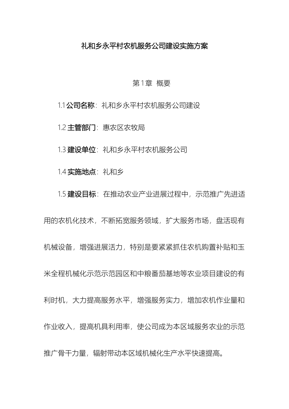 礼和星火农机服务公司方案_第2页