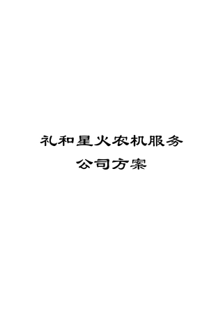 礼和星火农机服务公司方案