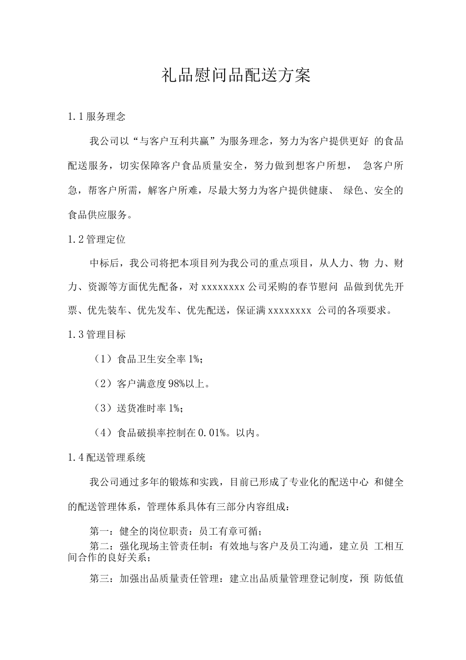 礼品慰问品配送方案_第1页