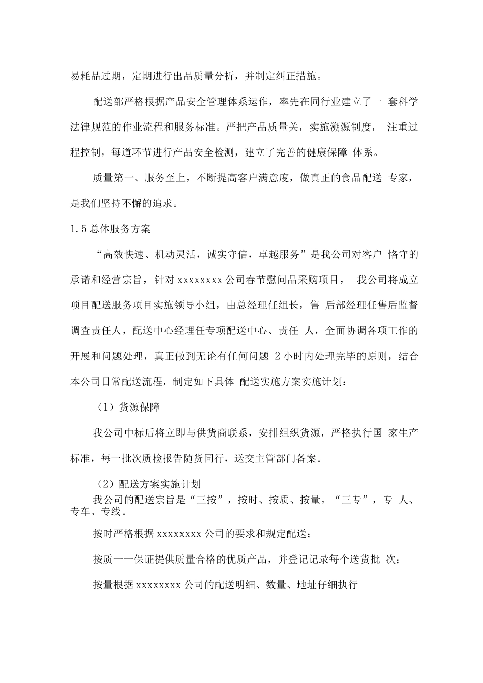 礼品慰问品配送方案_第2页