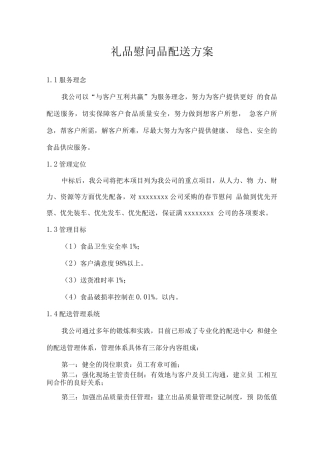 礼品慰问品配送方案