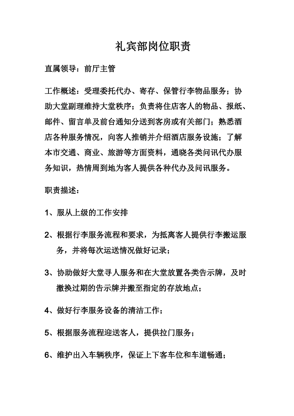 礼宾员岗位职责_第1页