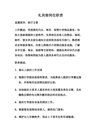 礼宾员岗位职责
