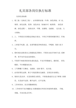 礼宾部各岗位服务标准与操作流程