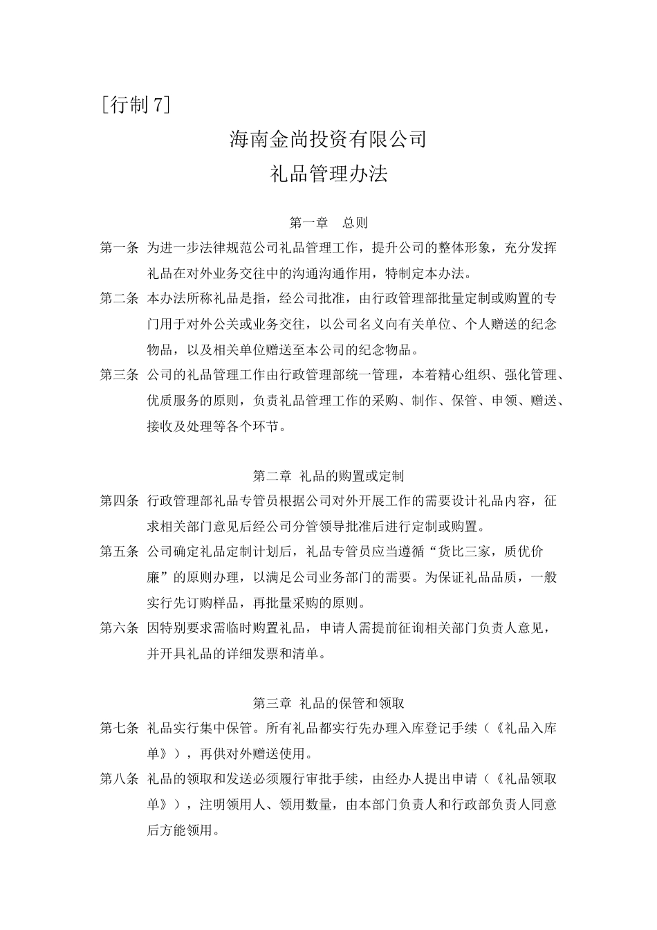 礼品管理办法_第1页