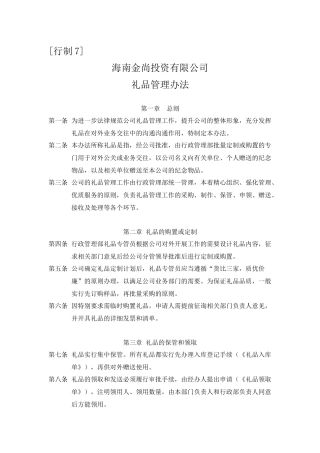 礼品管理办法