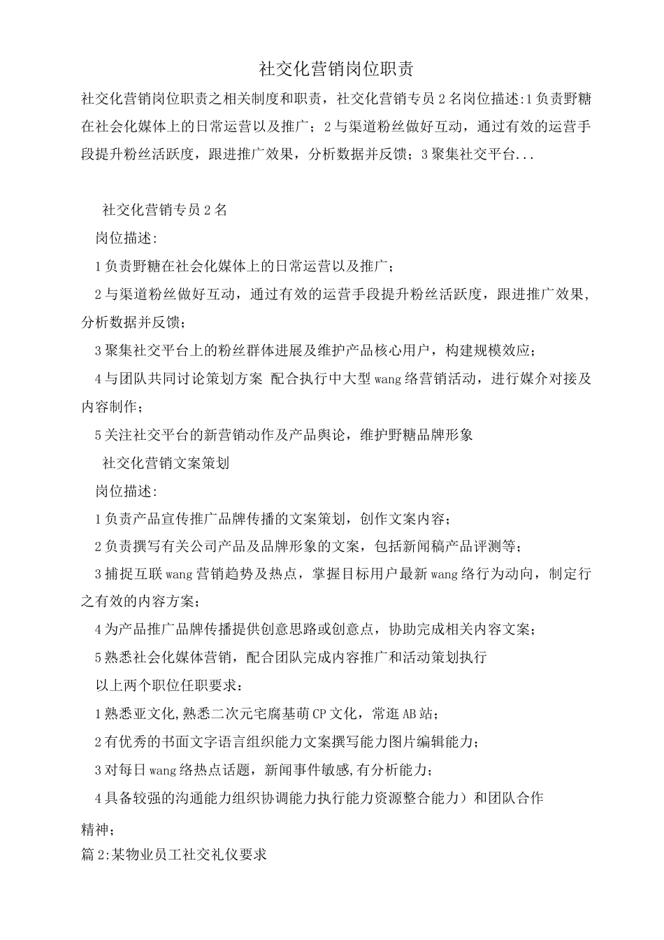 社交化营销岗位职责_第1页