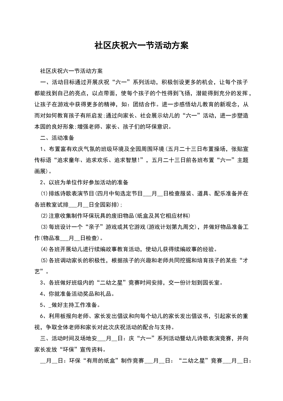 社区庆祝六一节活动方案_第1页