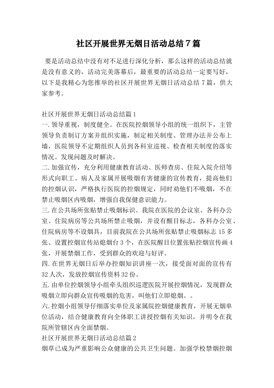 社区开展世界无烟日活动总结7篇_第1页