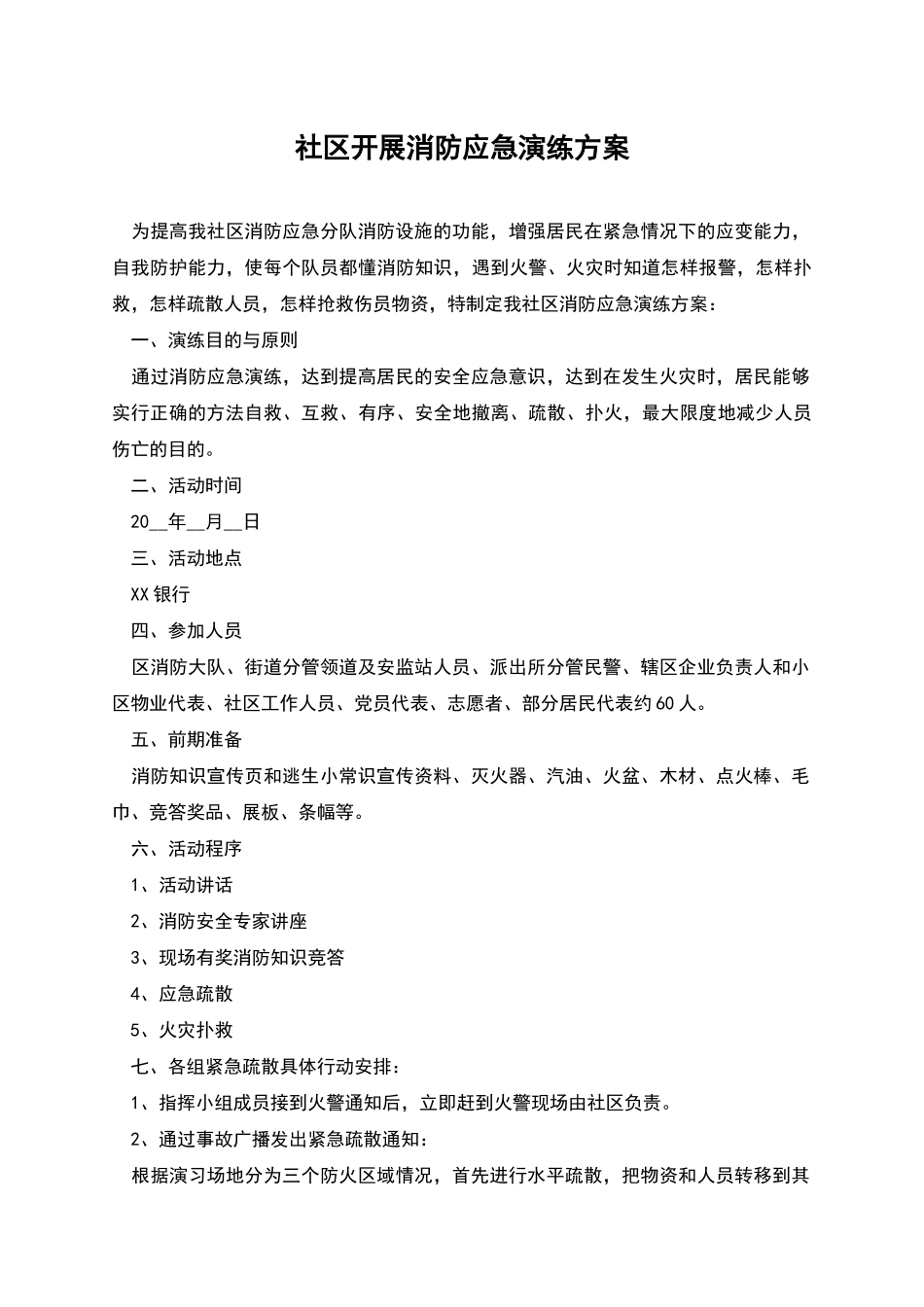 社区开展消防应急演练方案_第1页