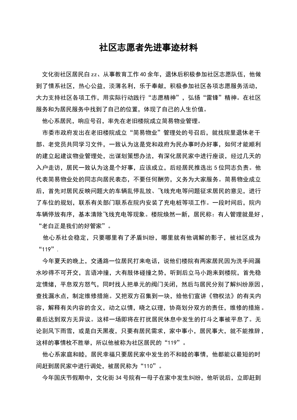 社区志愿者先进事迹材料_第1页