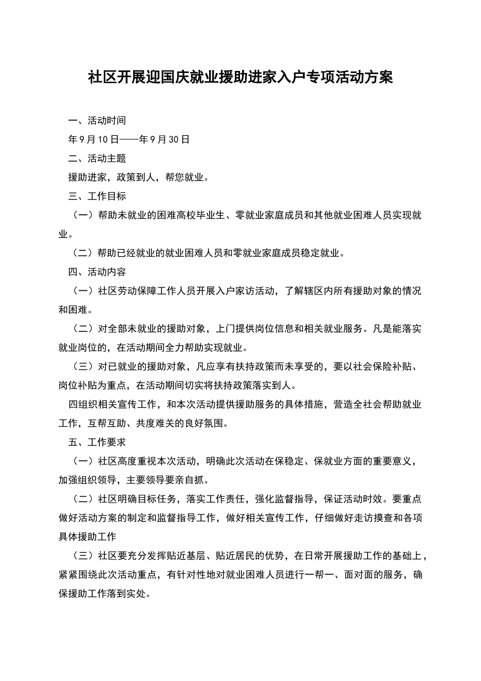 社区开展迎国庆就业援助进家入户专项活动方案_第1页