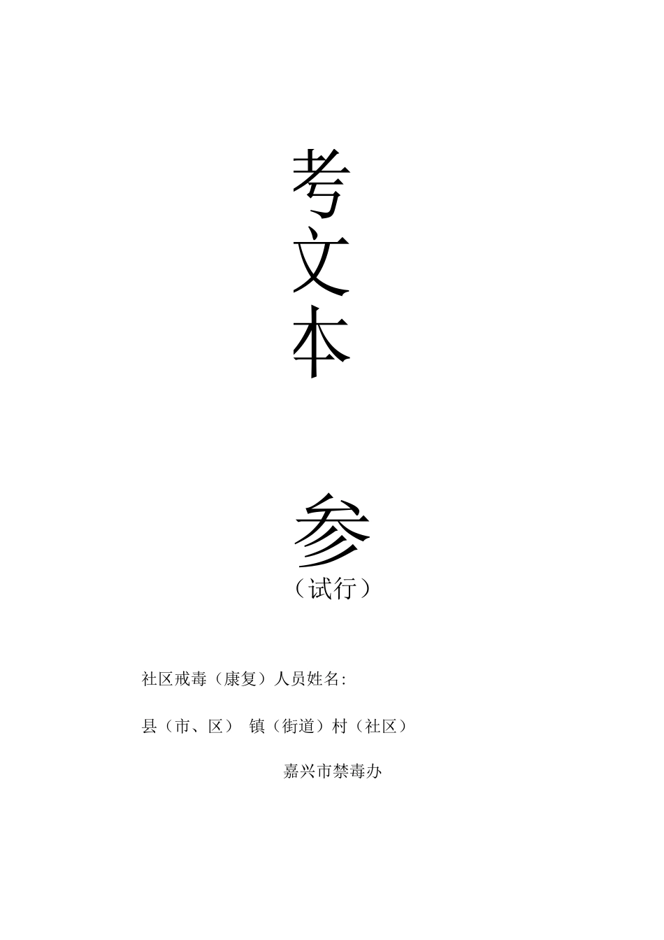 社区戒毒台帐_第2页