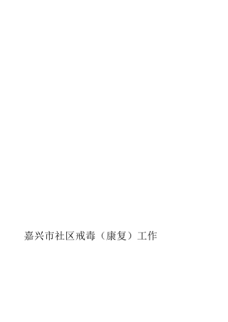 社区戒毒台帐