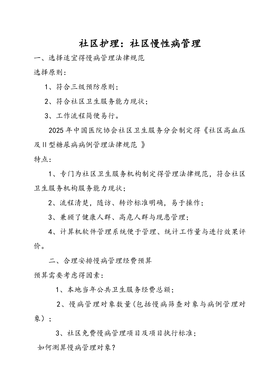 社区慢病管理办法_第1页