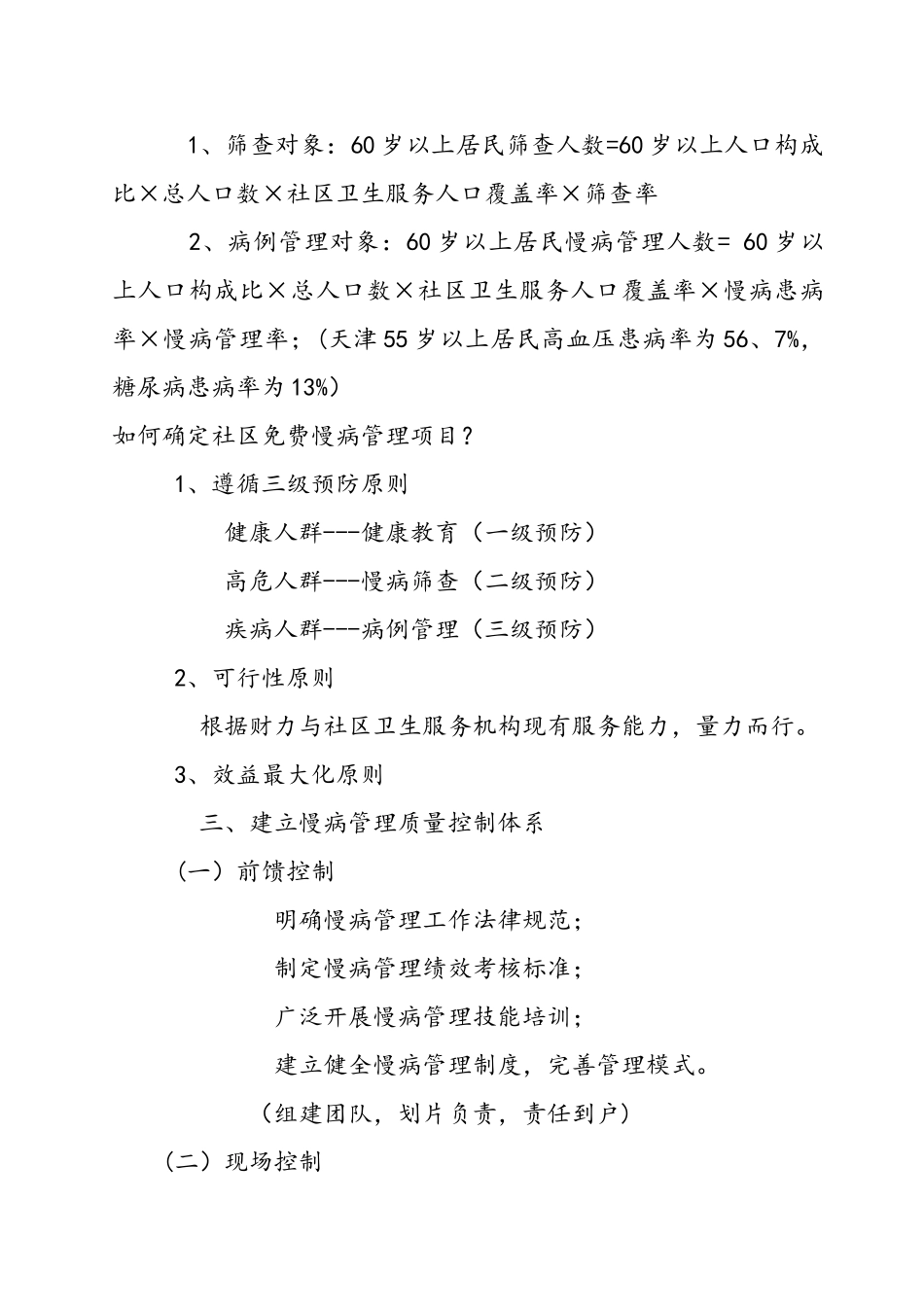 社区慢病管理办法_第2页