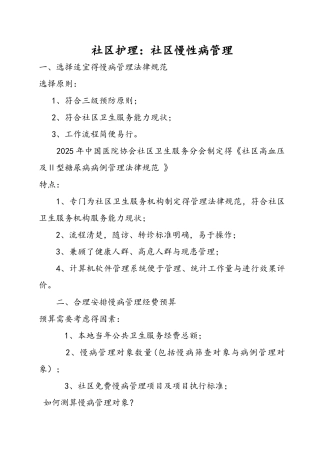 社区慢病管理办法