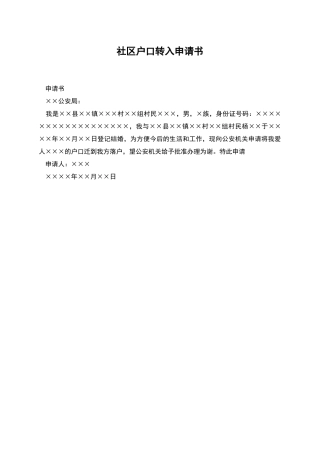 社区户口转入申请书