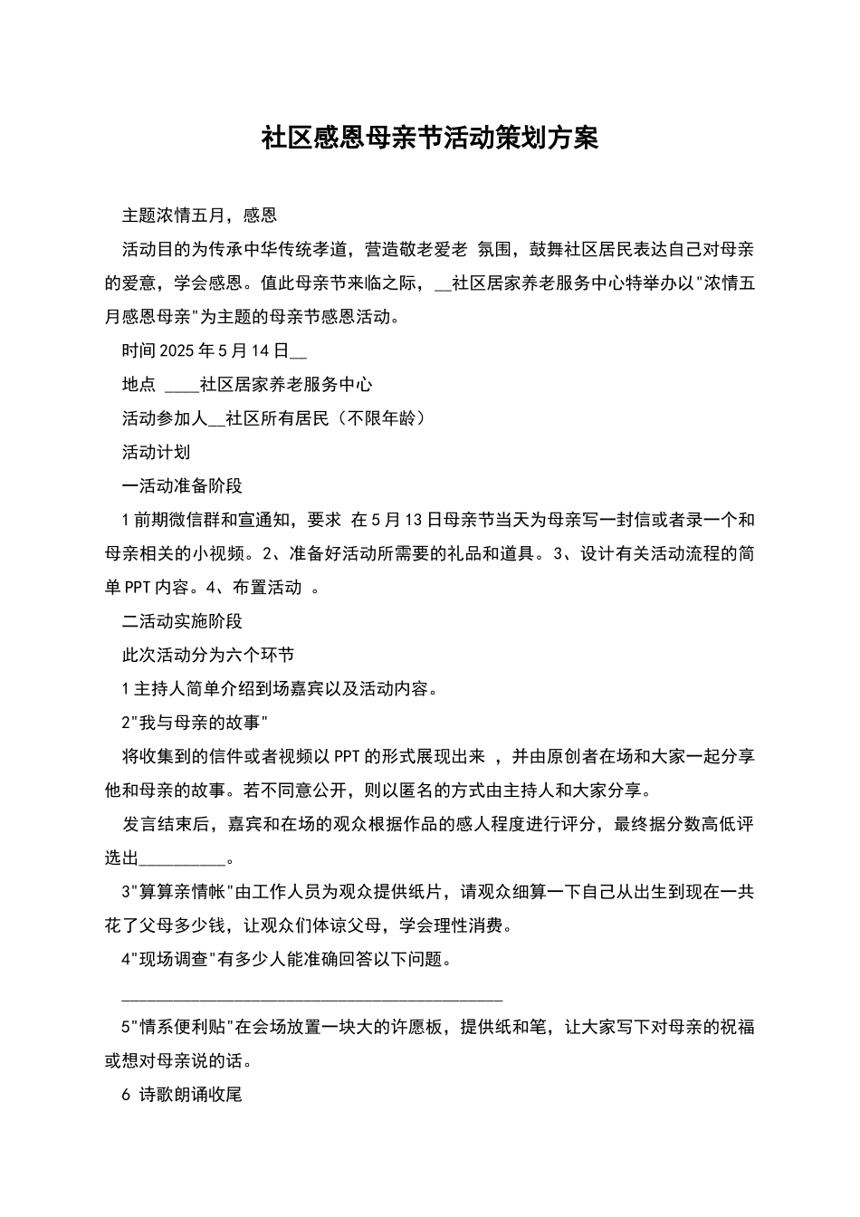 社区感恩母亲节活动策划方案_第1页