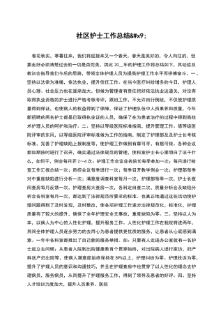 社区护士工作总结