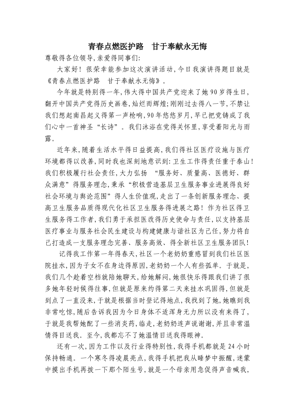 社区护士-演讲稿_第1页