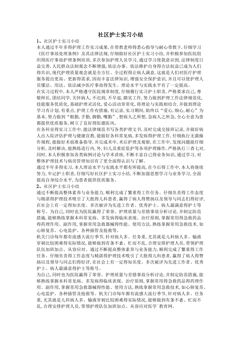 社区护士实习小结_第1页