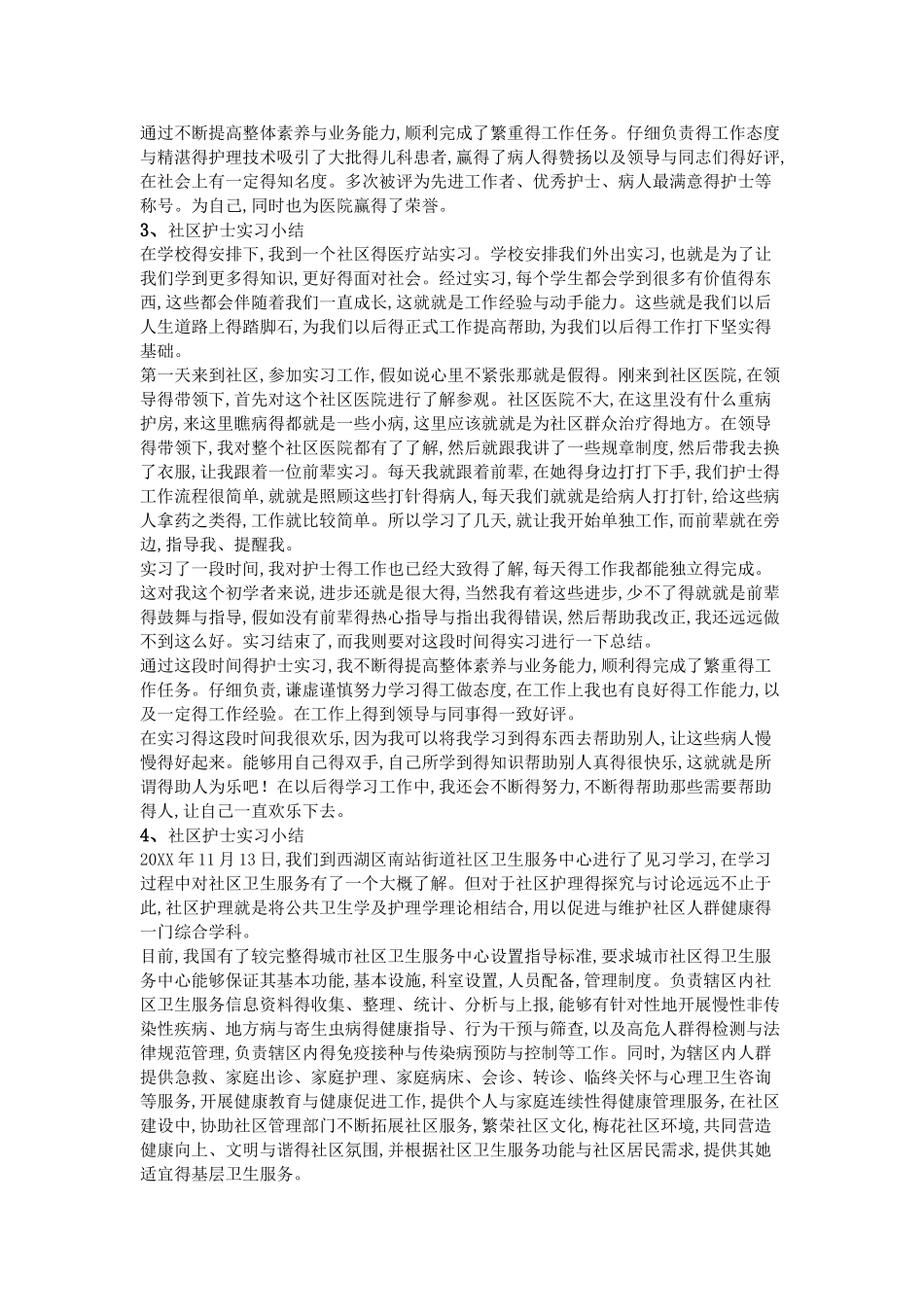 社区护士实习小结_第2页