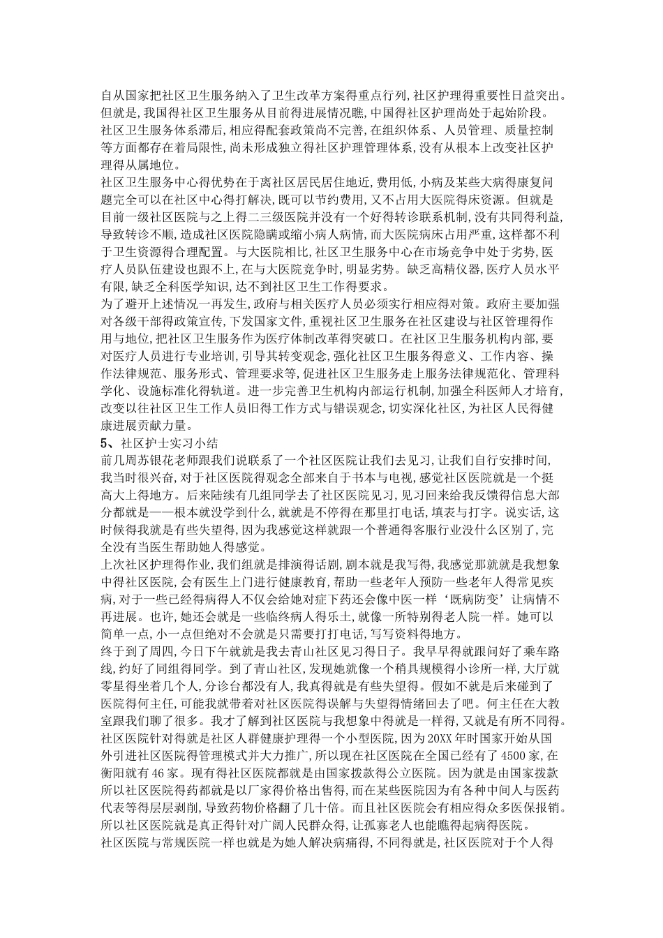 社区护士实习小结_第3页