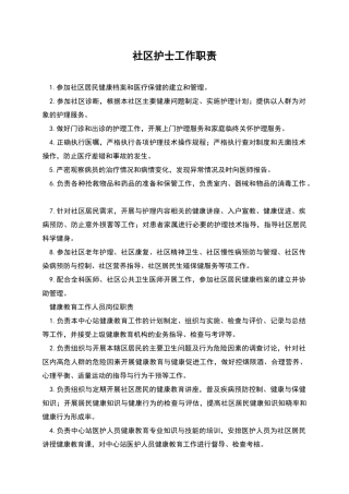 社区护士工作职责