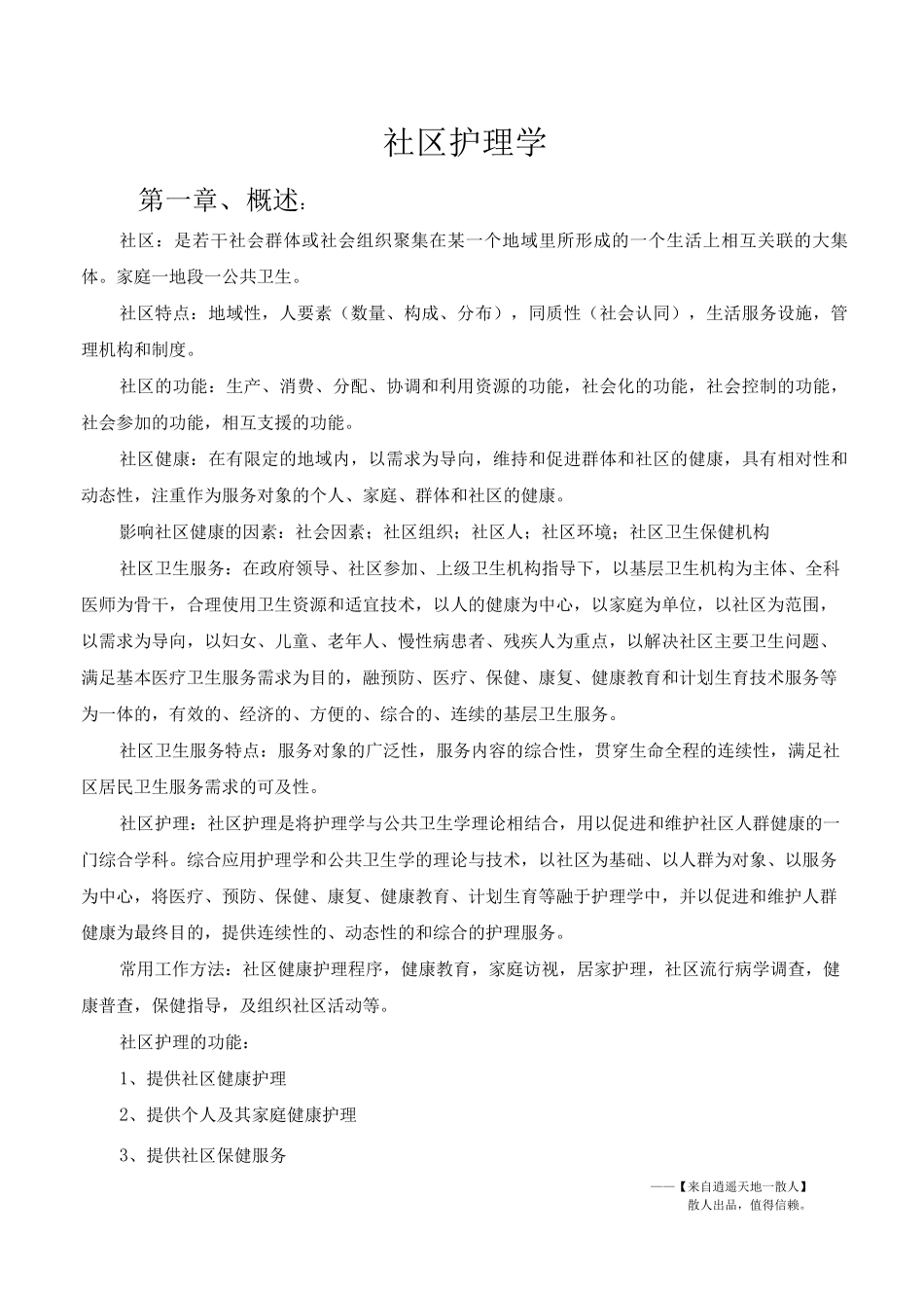 社区护理复习资料_第1页