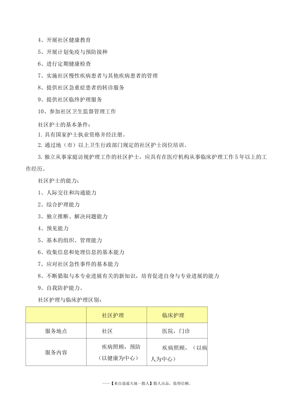 社区护理复习资料_第2页