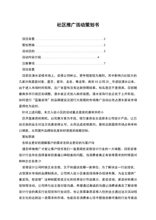 社区推广活动策划书