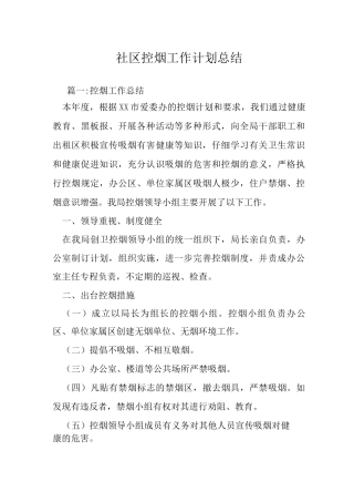 社区控烟工作计划总结