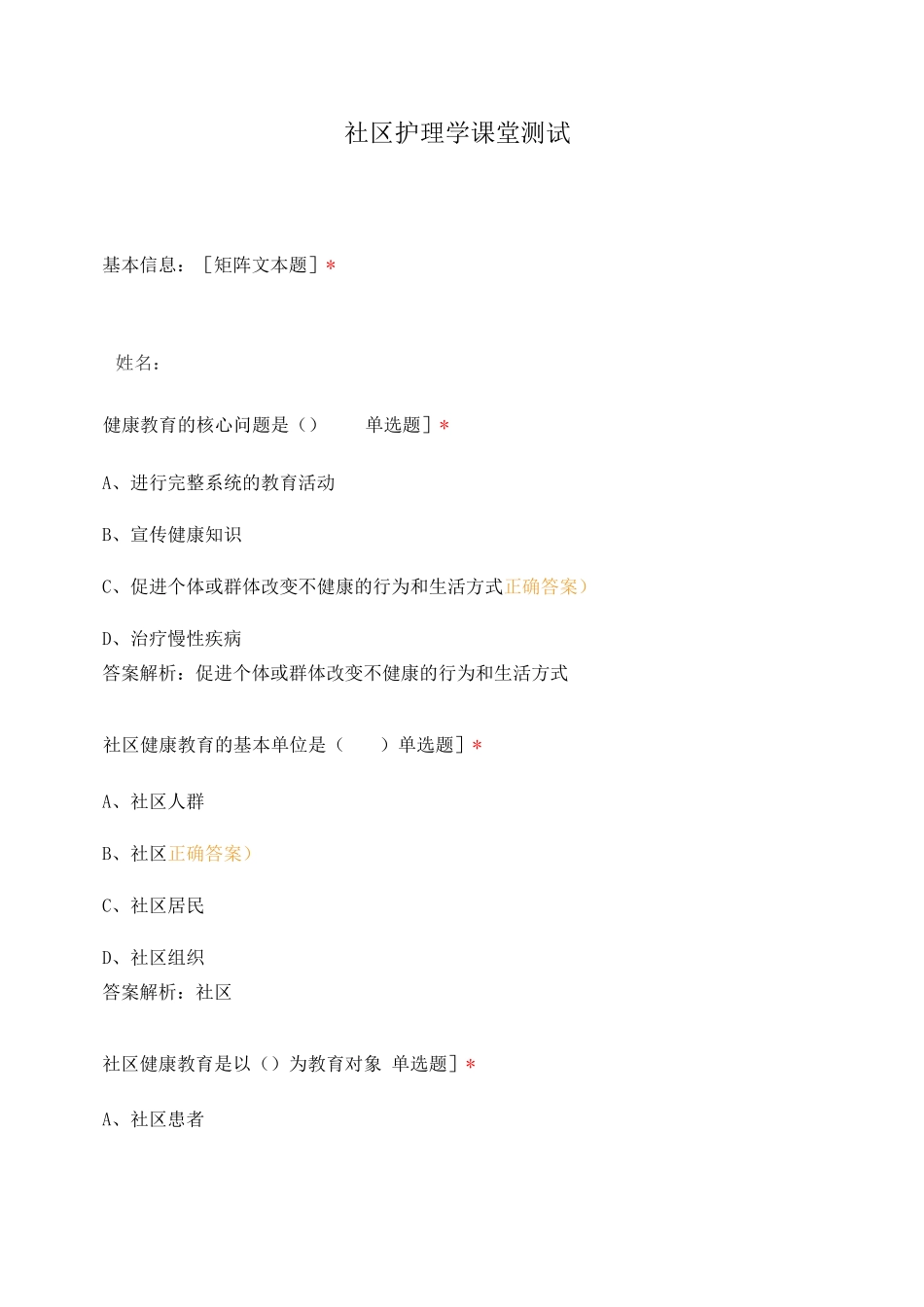 社区护理学课堂测试_第1页
