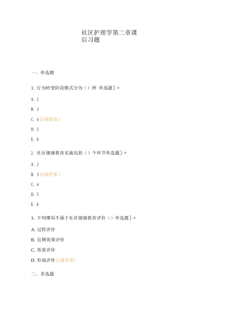 社区护理学第二章课后习题