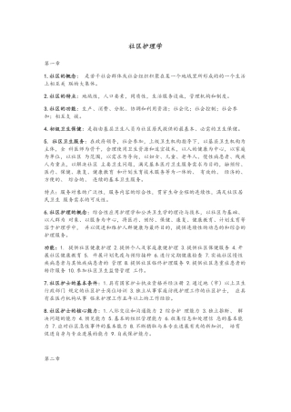 社区护理学重点整理