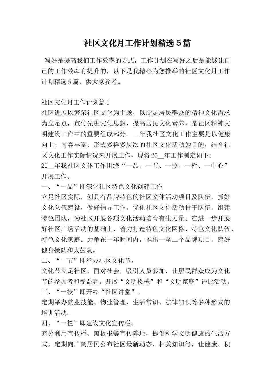 社区文化月工作计划精选5篇_第1页