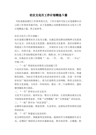 社区文化月工作计划精选5篇