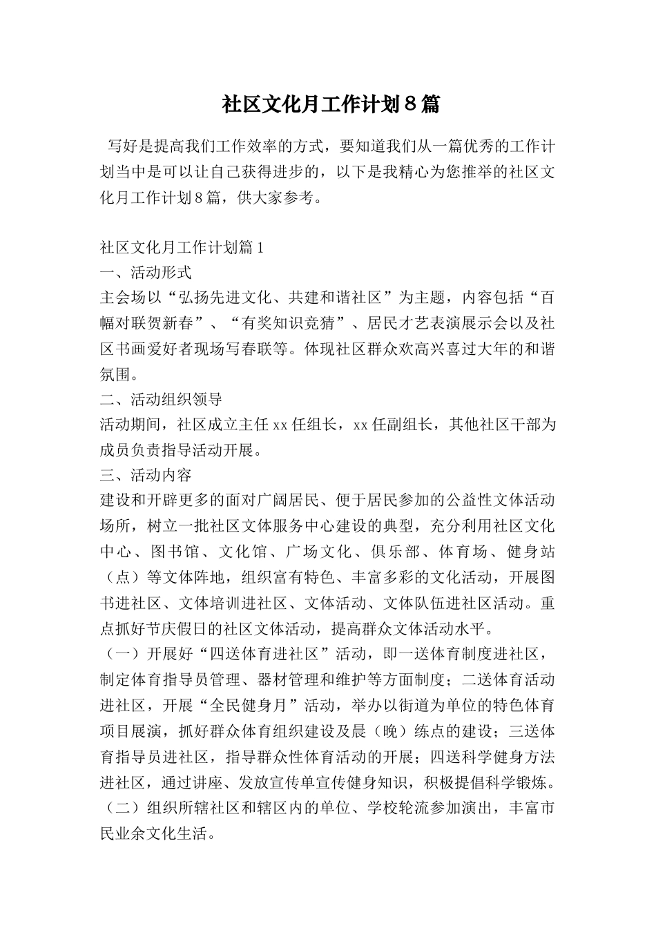 社区文化月工作计划8篇_第1页