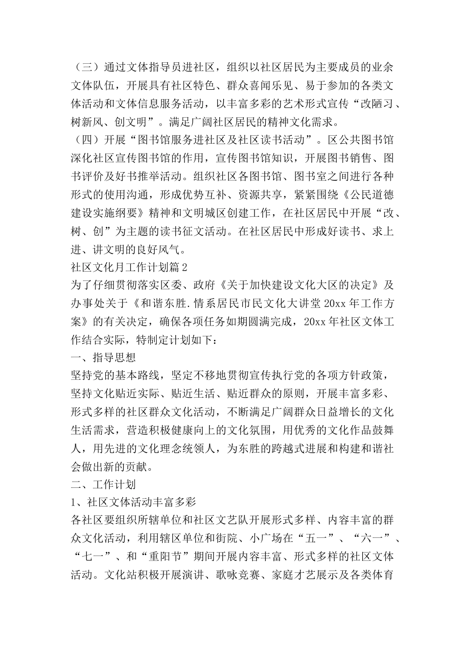 社区文化月工作计划8篇_第2页