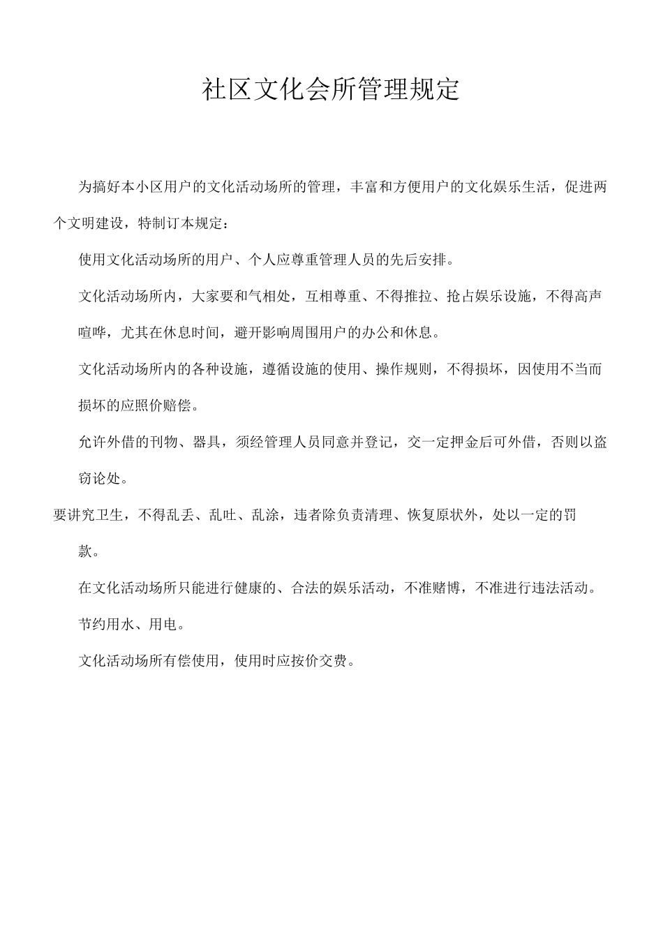 社区文化会所管理规定_第1页