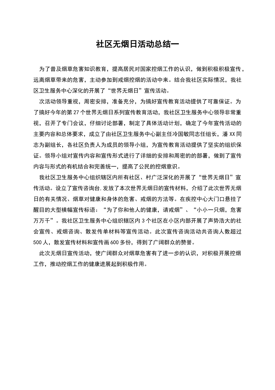 社区无烟日活动总结一_第1页