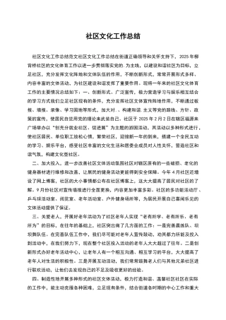 社区文化工作总结