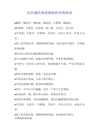 社区最经典疫情防控宣传标语