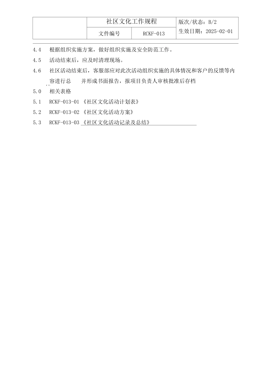 社区文化工作规程_第2页