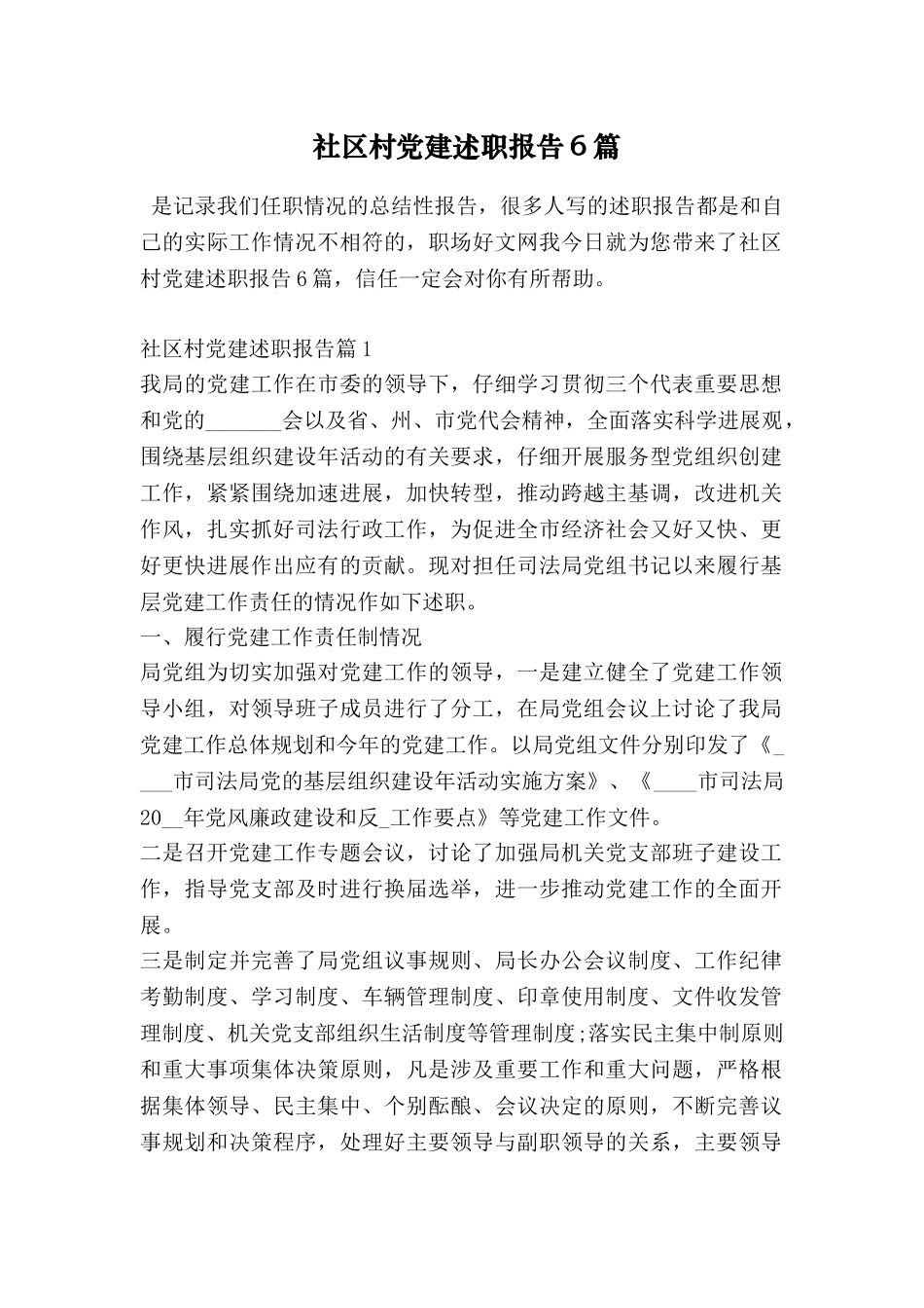 社区村党建述职报告6篇_第1页