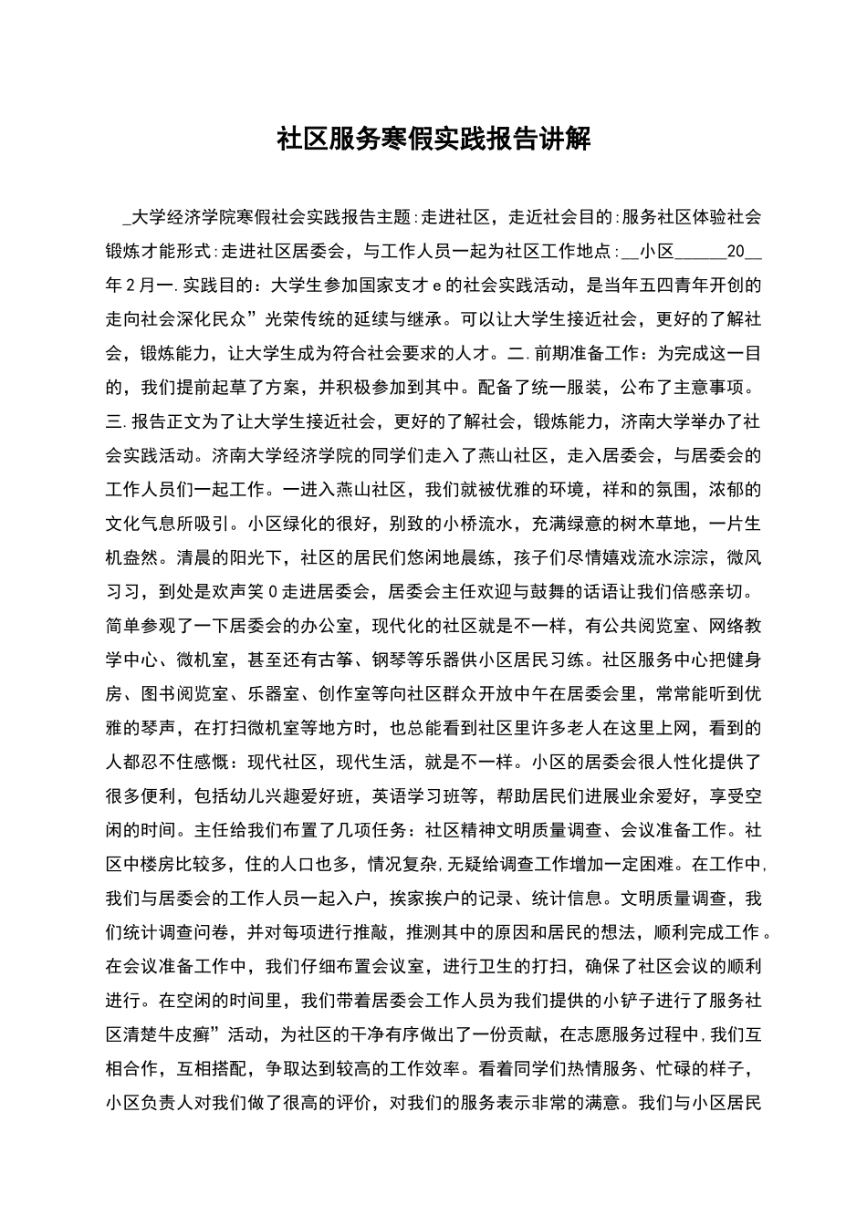 社区服务寒假实践报告讲解_第1页