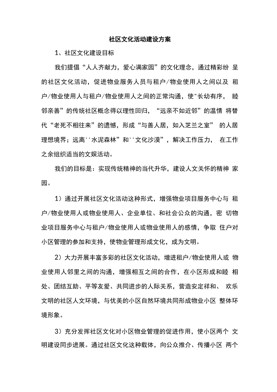 社区文化活动建设方案_第1页